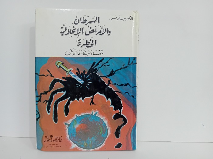 السرطان والامراض الانحلالية