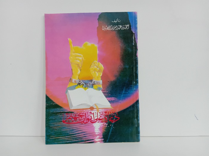 دعاى على ابواب جهنم