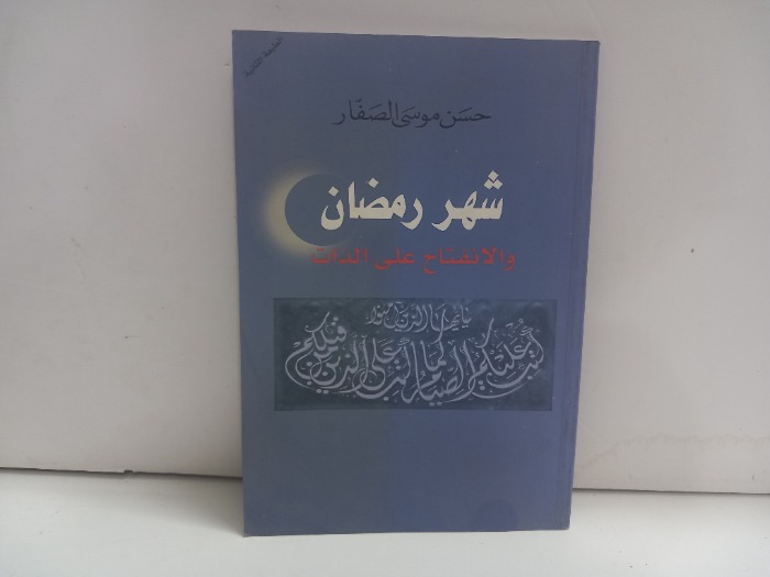 شهر رمضان والانفتاح على الذات 
