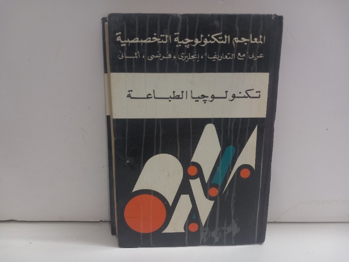 تكنولوجيا الطباعة