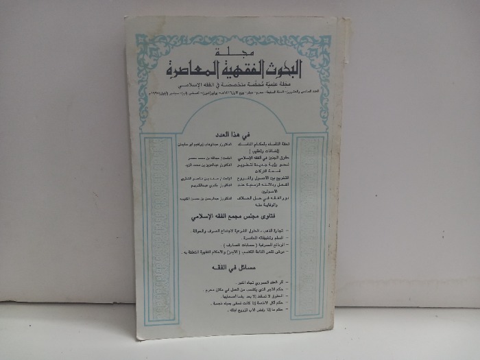 مجلة البحوث الفقهية المعاصرة العدد 26