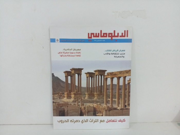 الدبلوماسي العدد 86