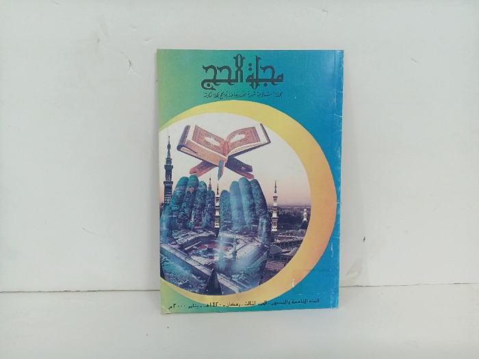 مجلة الحج ج3