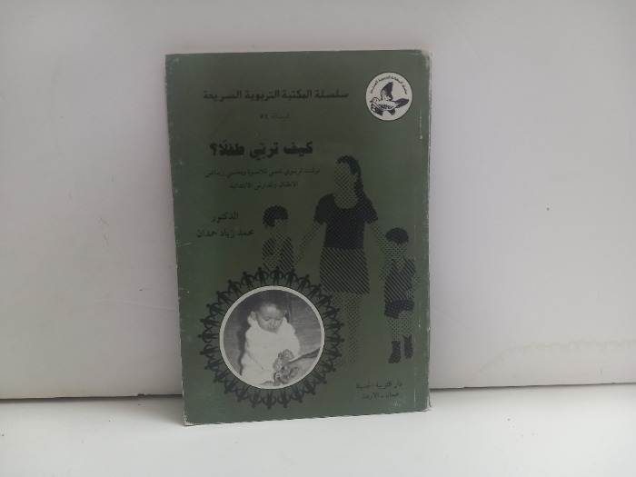 كيف تربي طفلا