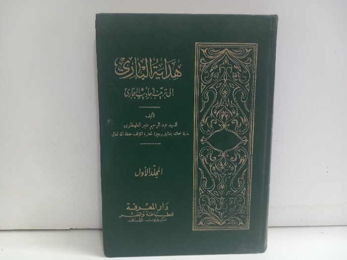 هداية الباري ج1