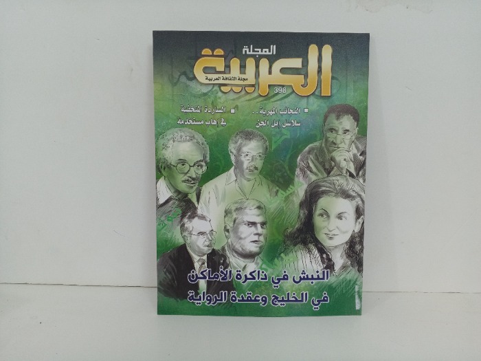 المجلة العربية العدد398