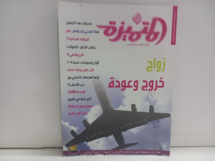 المتميزة العدد 54