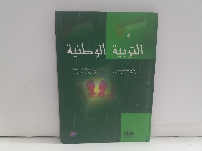 التربية الوطنية 