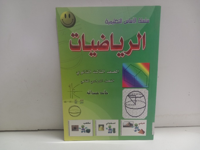 الرياضيات الصف الثالث الثانوي 