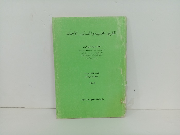 الطرق المحاسبية و الحسابات الاجمالية