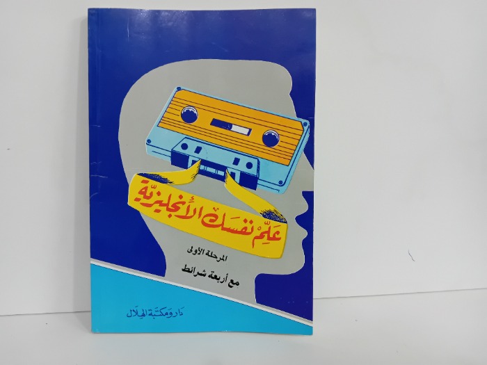 علم نفسك الانجليزية