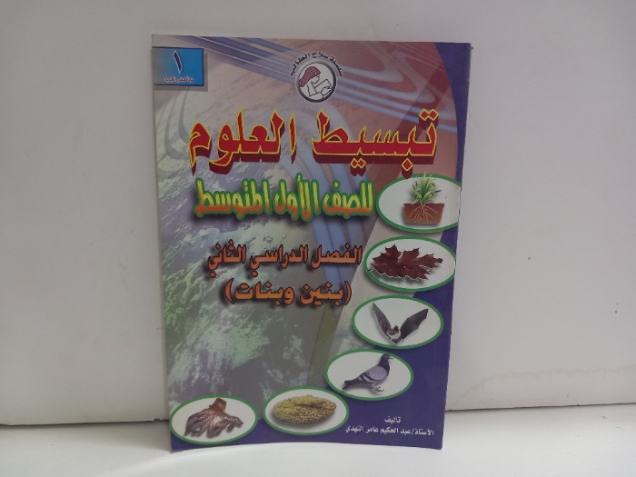 تبسيط العلوم للصف الاول المتوسط 