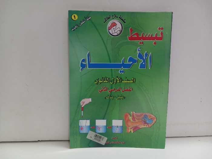 تبسيط الاحياء الصف الاول الثانوي