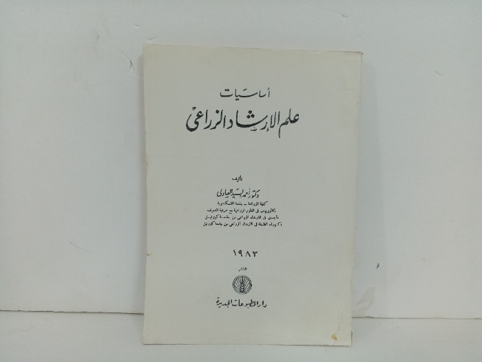 اساسيات علم الارشاد الزراعي