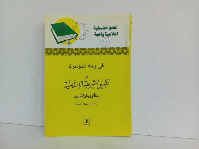 فى وجه المؤامرة 