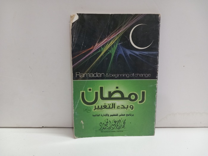 رمضان وبدء التغيير