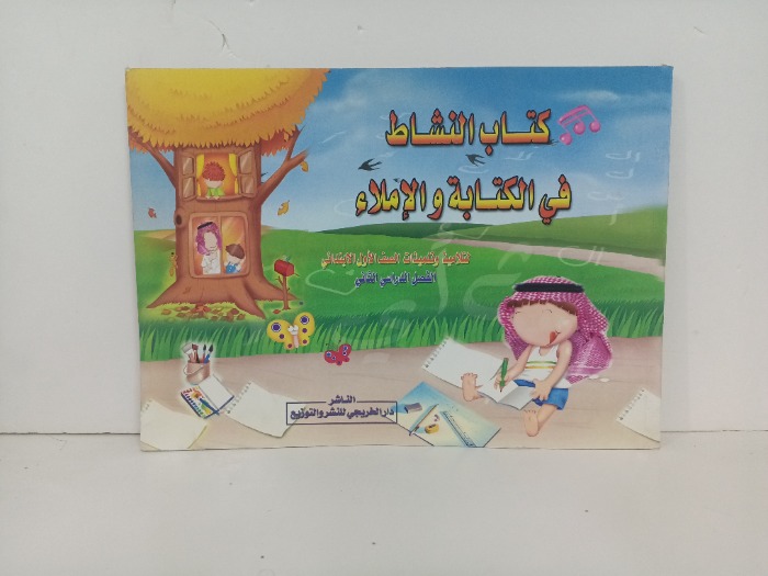كتاب النشاط في الكتابة والاملاء