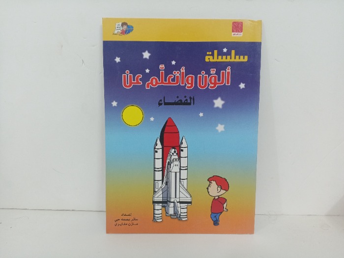 الون واتعلم عن الفضاء