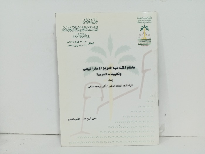 منهج الملك عبدالعزيز الاستراتيجي 