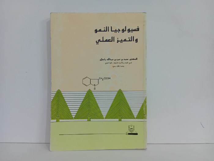 فسيولوجيا النمو والتميز