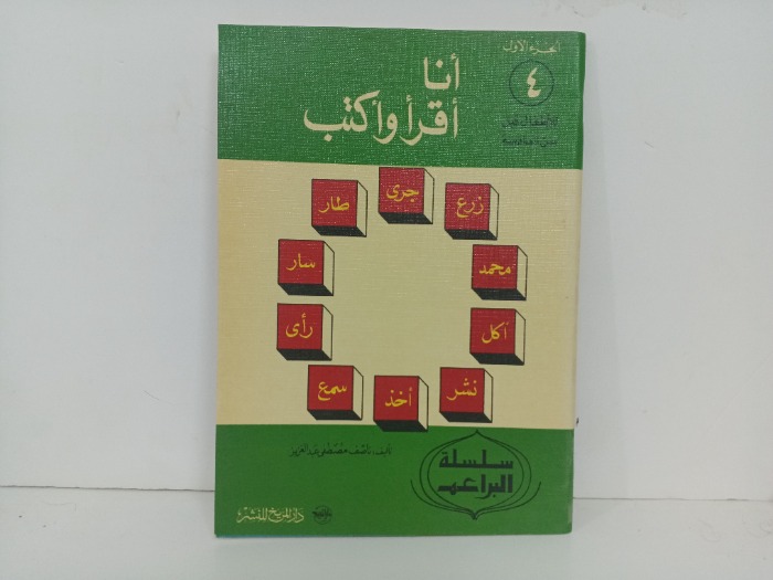 انا اقرا واكتب ج1