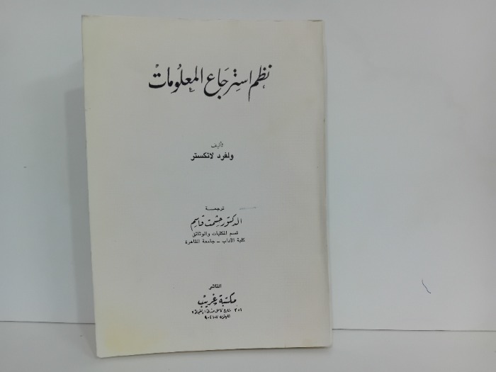 نظم استرجاع المعلومات