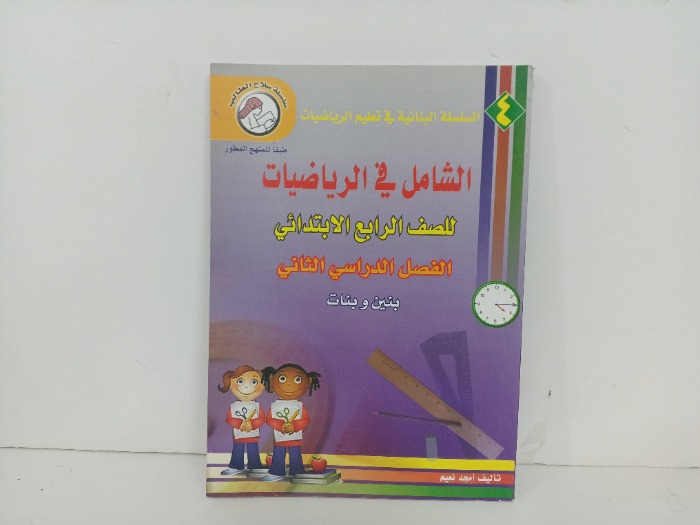 الشامل في الرياضيات 