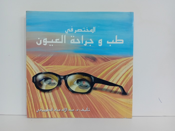 المختصر في طب و جراحة العيون