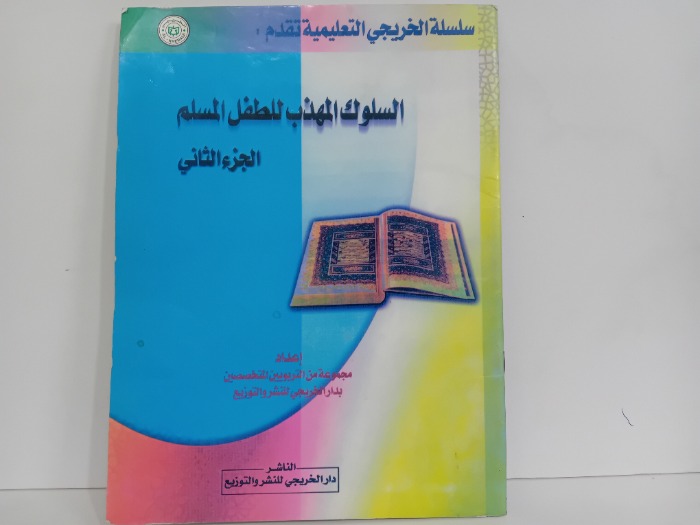 السلوك المهذب للطفل المسلم ج2