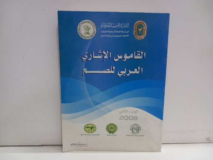 القاموس الاشاري العربي للصم ج2