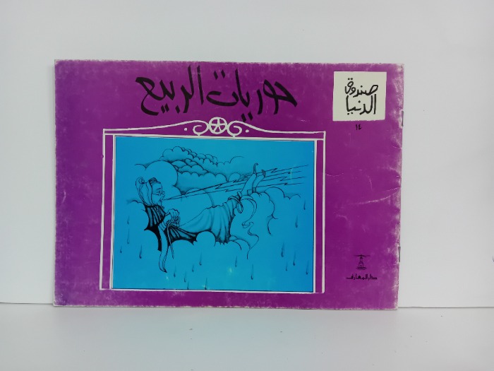 حوريات الربيع