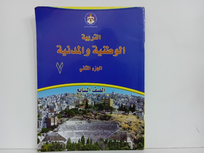 التربية الوطنية والمدنية ج2