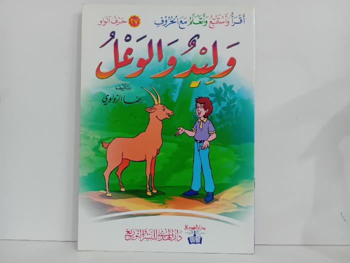 وليد والغول