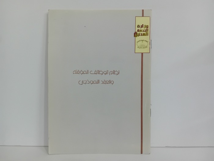 نظام الوظائف الموقته