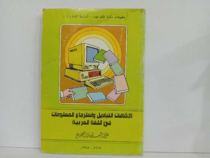 كشافات التباديل واسترجاع المعلومات