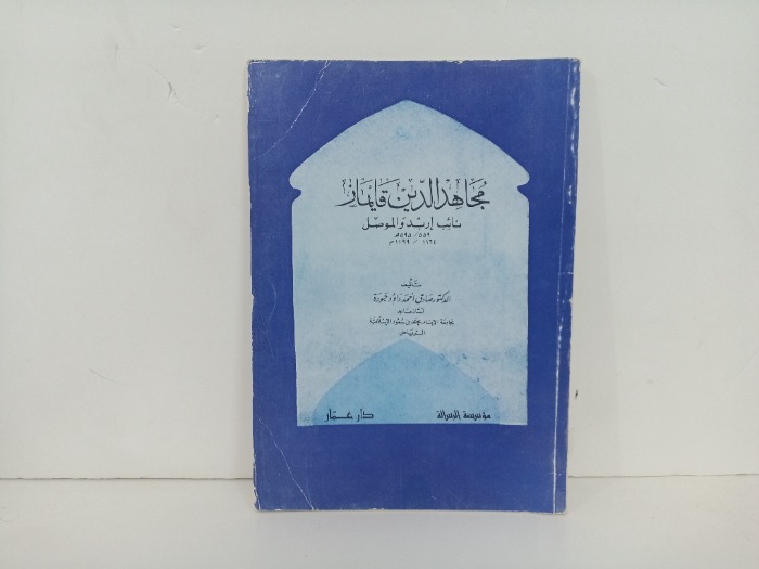 مجاهد الدين قايماز