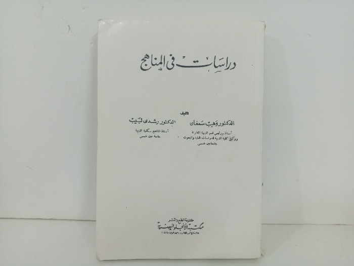 دراسات في المناهج 