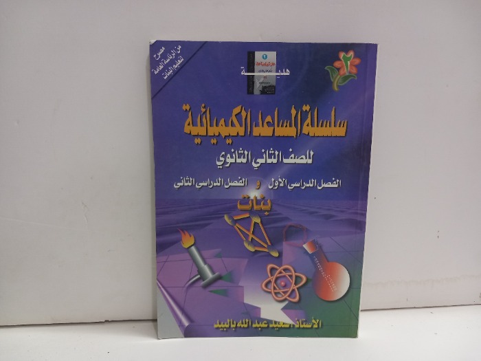 سلسلة المساعد الكيميائية للصف الثاني الثانوي 