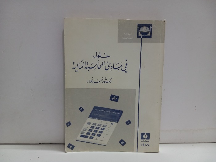 حلول في مبادى المحاسبة المالية 