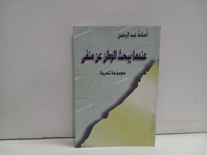 عندما يبحث الوطن عن منفى