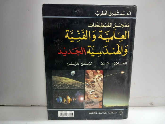معجم المصطلحات العلمية والفنية والهندسة الجديد