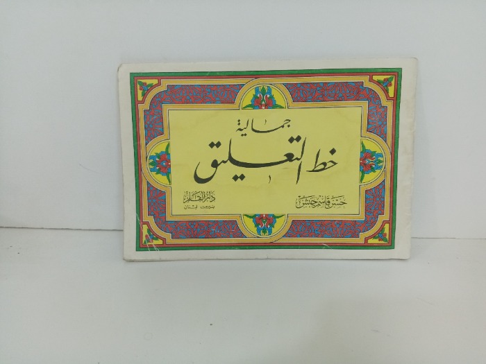 جمالية خط التعليق