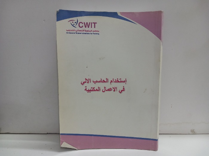 استخدام الحاسب الالي في الاعمال المكتبية