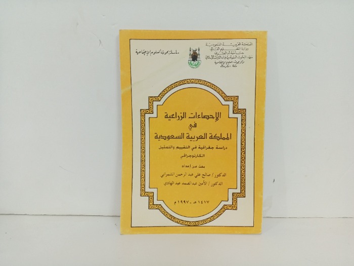 الاحصاءات الزراعية في المملكة العربية السعودية