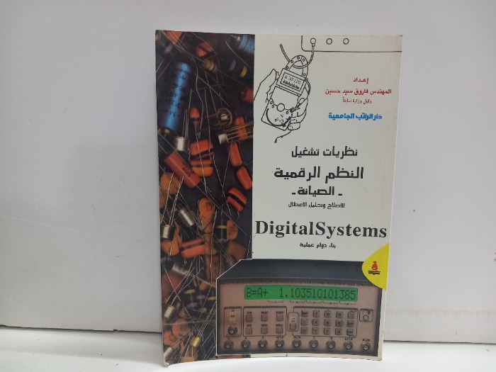 نظريات تشغيل النظم الرقمية الصيانة