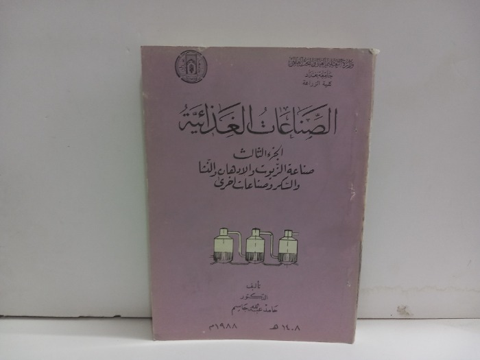 الصناعات الغذائية ج3