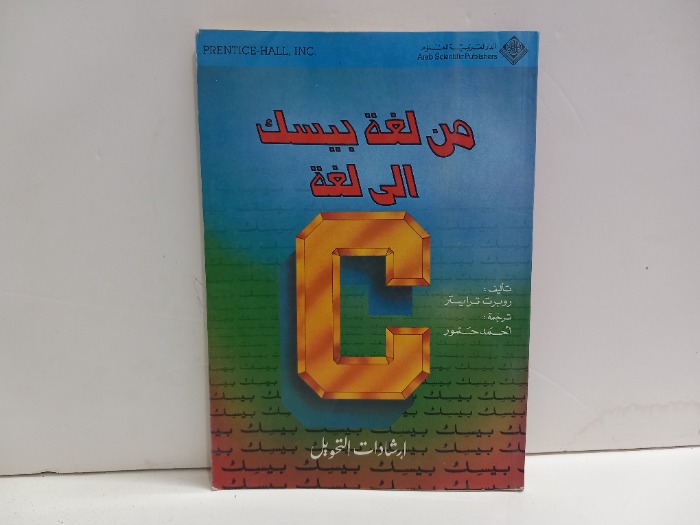 من لغة بيسك الى لغة C