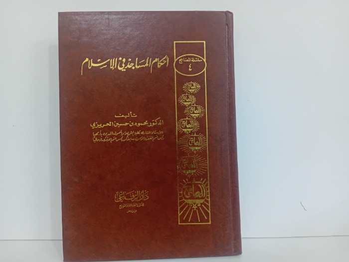 احكام المساجد في الاسلام