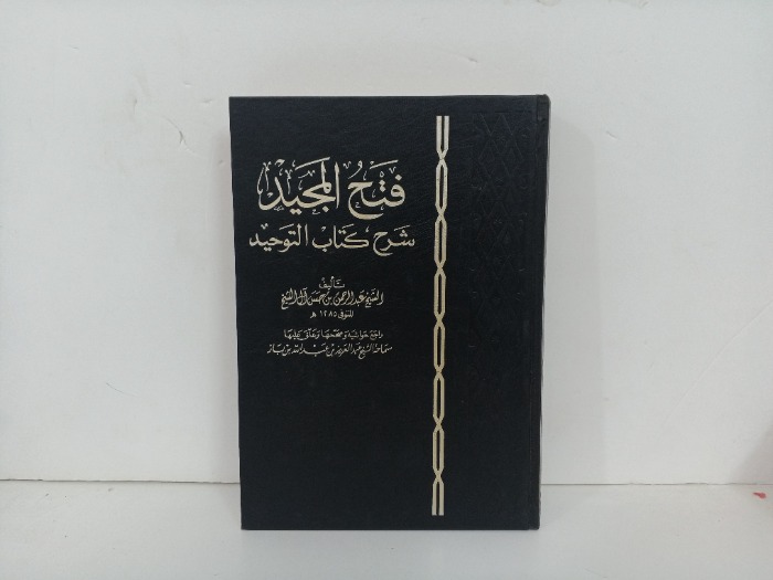 فتح المجيد شرح كتاب التوحيد