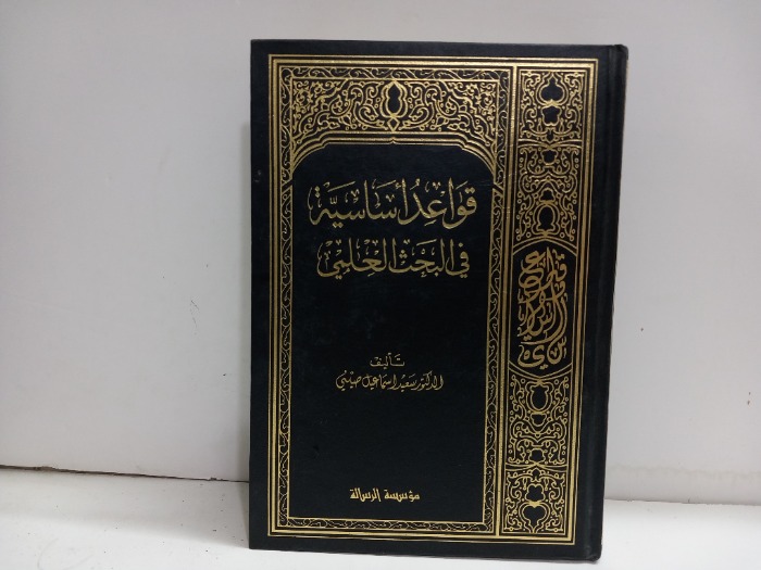 قواعد اساسية في البحث العلمي 